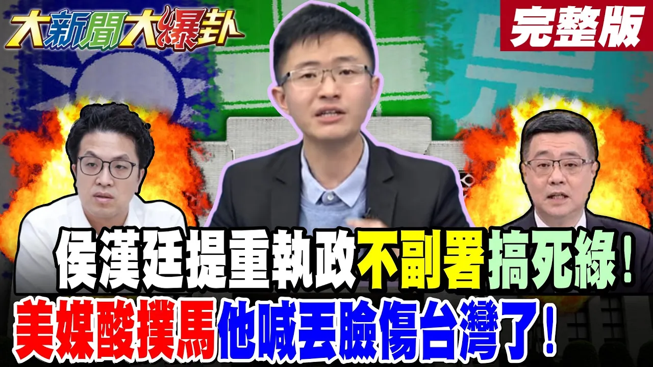 【#大新闻大爆卦 下】侯汉廷提重执政不副署搞死绿!美媒酸扑马他喊丢脸伤台湾了!完整版@大新闻大爆卦HotNewsTalk
