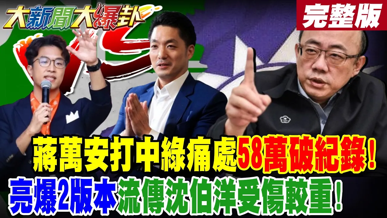 【#大新闻大爆卦 上】蒋万安打中绿痛处58万破纪录!郭正亮爆2版本流传沈伯洋受伤较重! 绿选情全面崩盘?蒋逆势涨1万粉洋流上当了?绿犯低级错误后悔莫及?完整版  @大新闻大爆卦HotNewsTalk​