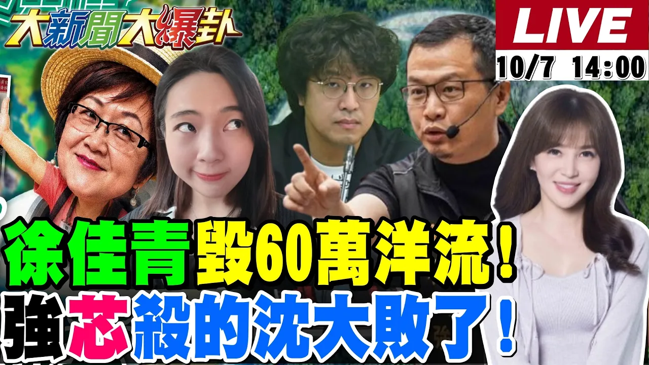 【#大新闻大爆卦】郭正亮爆沈伯洋变色龙将大失败了!徐巧芯罗智强揭光他老底扑马他整个慌了!李四川天险苏巧慧突破不了了! 20261007@大新闻大爆卦HotNewsTalk