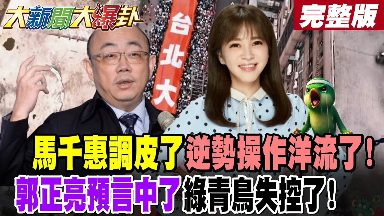 【#大新闻大爆卦 上】马千惠调皮了逆势操作洋流了!郭正亮预言中了绿青鸟失控了!明天戴立安民调沈伯洋超车蒋万安?郭正亮爆要玩这么大?100%假的! 完整版 @大新闻大爆卦HotNewsTalk