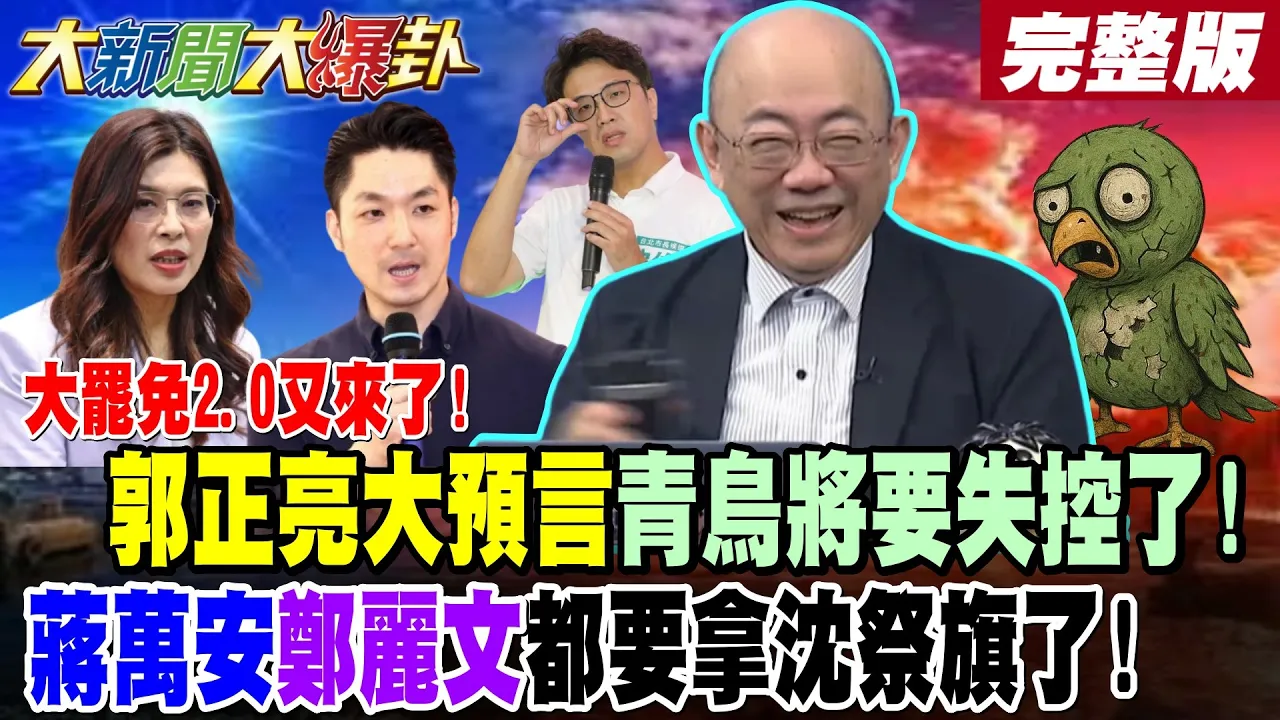 【#大新闻大爆卦 中】大罢免2.0又来了!郭正亮大预言青鸟将要失控了!蒋万安郑丽文都要拿沈祭旗了! 完整版 @大新闻大爆卦HotNewsTalk