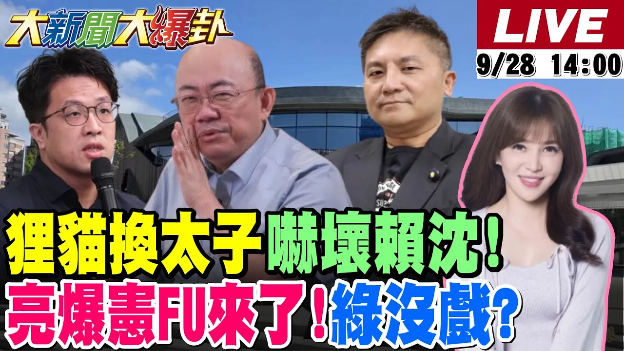 【#大新闻大爆卦】青鸟闹狸猫换太子打蒋万安害惨沈伯洋?宜兰吴宗宪爆棚绿吓尿? 白党魁深夜蓝委聚会最新布局?郭正亮爆洋流让绿难得分!蓝白合绿赢的变输20260928 @大新闻大爆卦HotNewsTalk