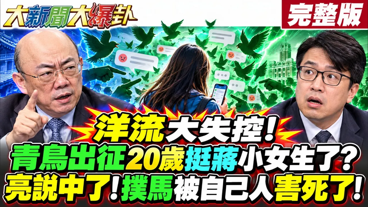 【#大新闻大爆卦 中】洋流大失控!青鸟出征20岁挺蒋小女生了?亮说中了!扑马被自己人害死了! 完整版 @大新闻大爆卦HotNewsTalk​