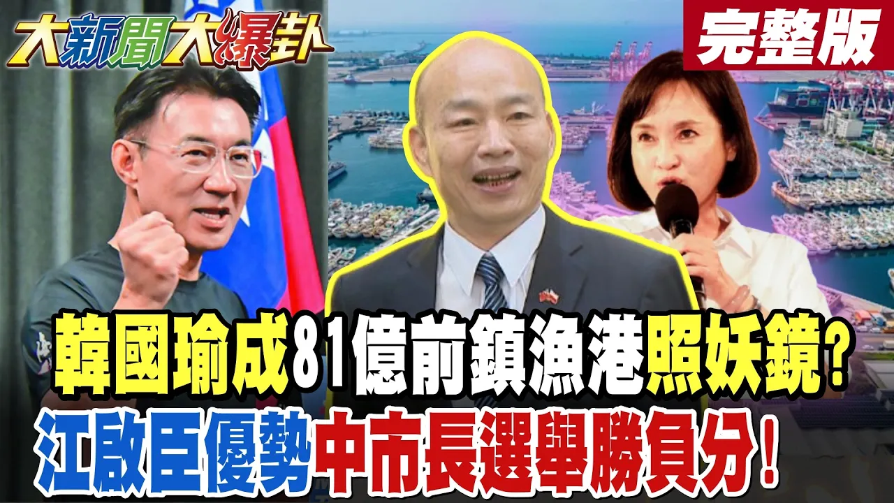 【#大新闻大爆卦 下】韩国瑜成81亿前镇渔港照妖镜?江启臣优势中市长选举胜负分! 完整版@大新闻大爆卦HotNewsTalk