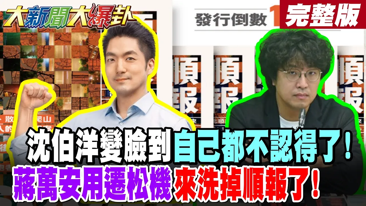 【#大新闻大爆卦 中】沈伯洋变脸到自己都不认得了!蒋万安用迁松机来洗掉顺报了! 完整版@大新闻大爆卦HotNewsTalk​