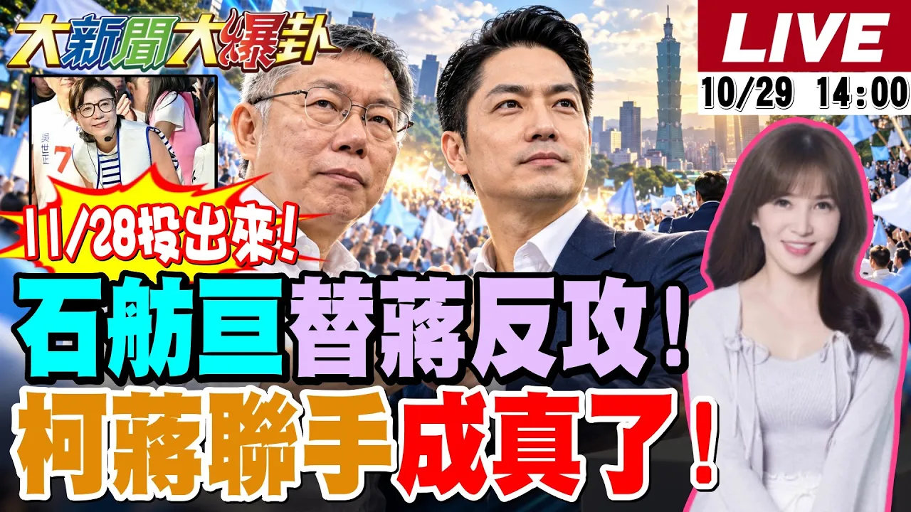 【#大新闻大爆卦】石舫亘替蒋万安反攻了!沈伯洋国防立委却不理军人陈情被抓到了!柯文哲蒋万安联手成真了! 20261029 @大新闻大爆卦HotNewsTalk