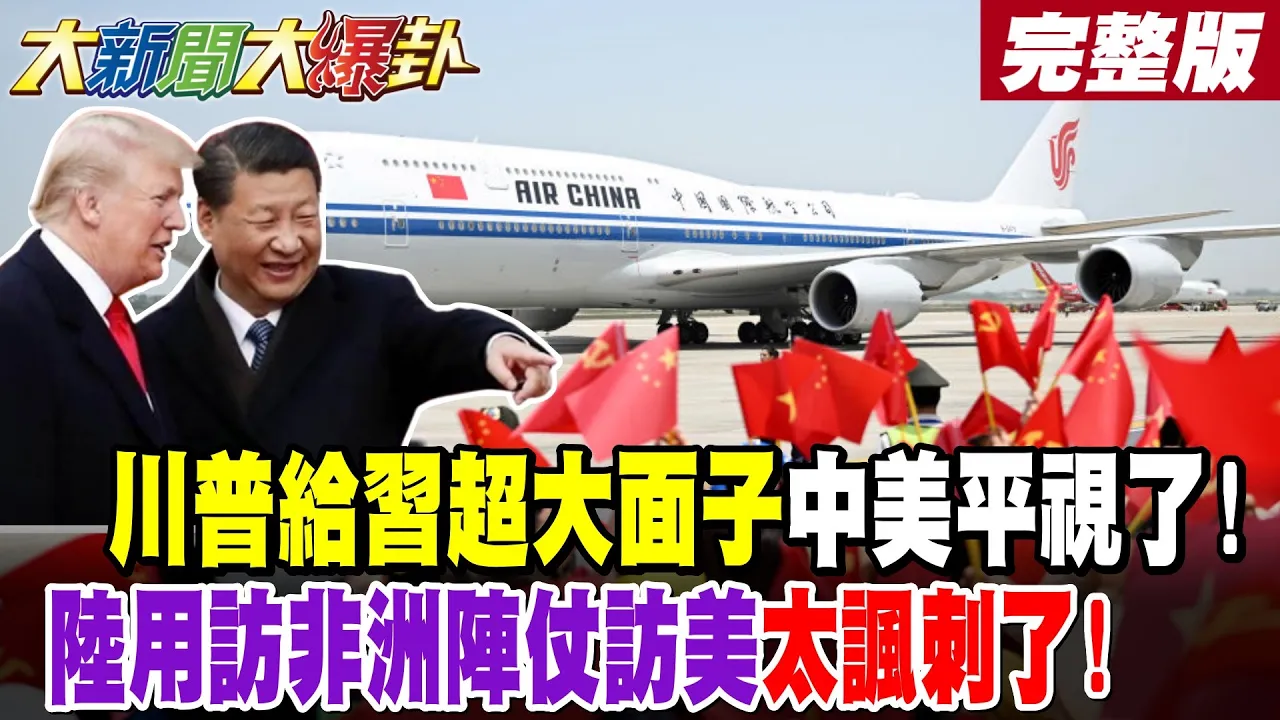 【#大新闻大爆卦 上】川普给超大面子中美平视了!陆用访非洲阵仗访美太讽刺了!完整版 @大新闻大爆卦HotNewsTalk 