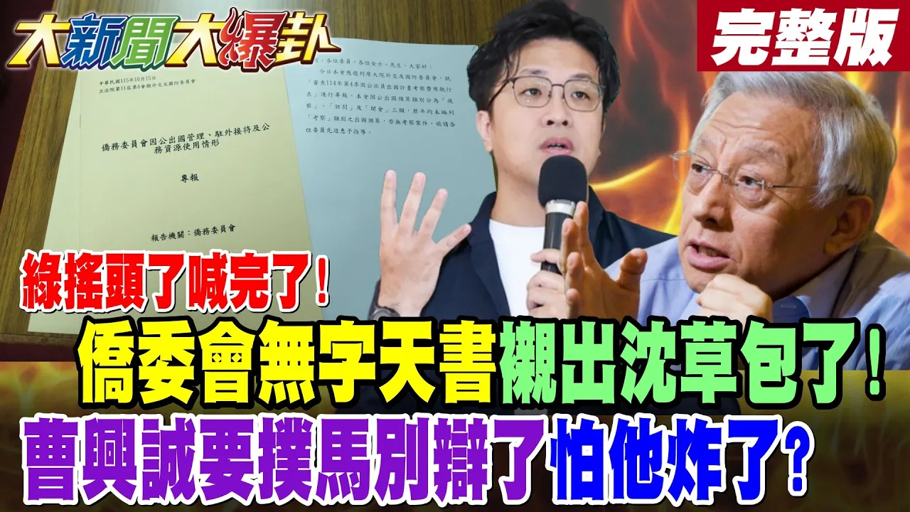 【#大新闻大爆卦 上】绿摇头了喊完了!侨委会无字天书衬出沈草包了!曹兴诚要扑马别辩了怕他炸了? 完整版 @大新闻大爆卦HotNewsTalk
