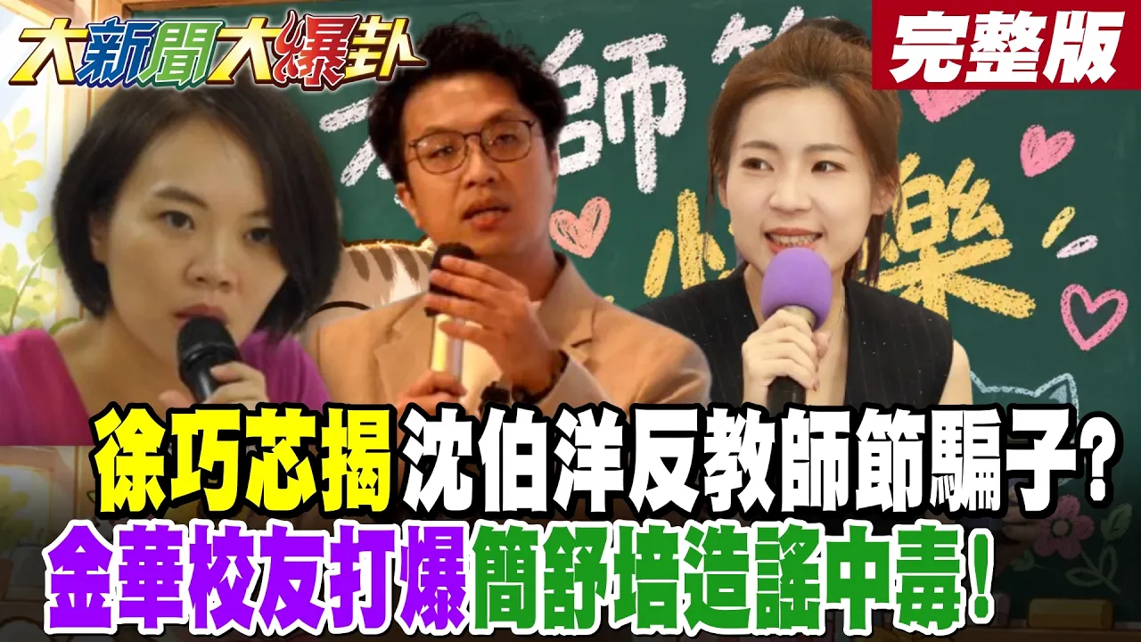 【#大新闻大爆卦 中】徐巧芯揭沈伯洋反教师节骗子?金华校友打爆简舒培造谣中毒! 完整版 @大新闻大爆卦HotNewsTalk