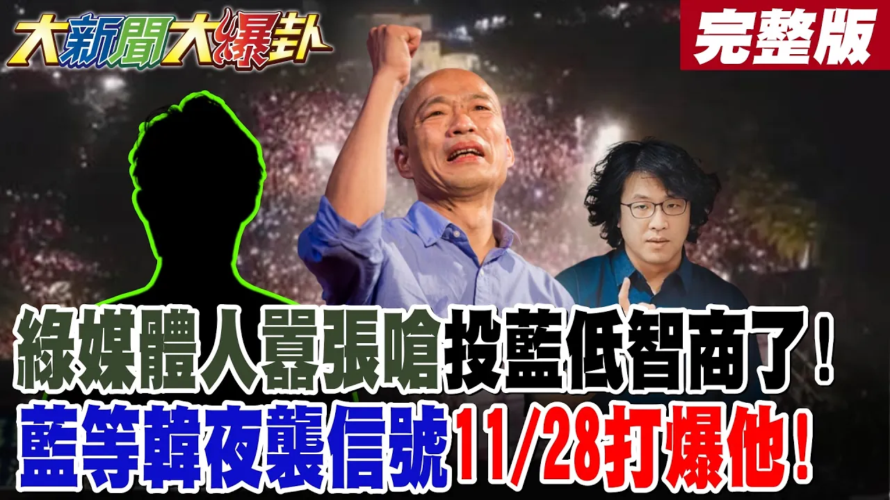 【#大新闻大爆卦 中】绿媒体人嚣张呛投蓝低智商了!蓝等韩夜袭信号11/28打爆他! 完整版 @大新闻大爆卦HotNewsTalk