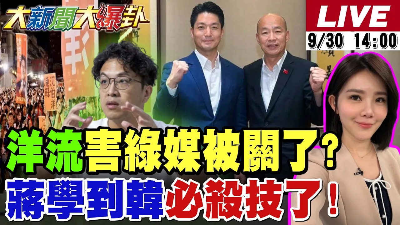 【#大新闻大爆卦】绿媒捧洋流捧到要像中天被关了?蒋万安学到韩国瑜必杀技了!简舒培大翻车扯周子瑜救援了! 20260930 @大新闻大爆卦HotNewsTalk