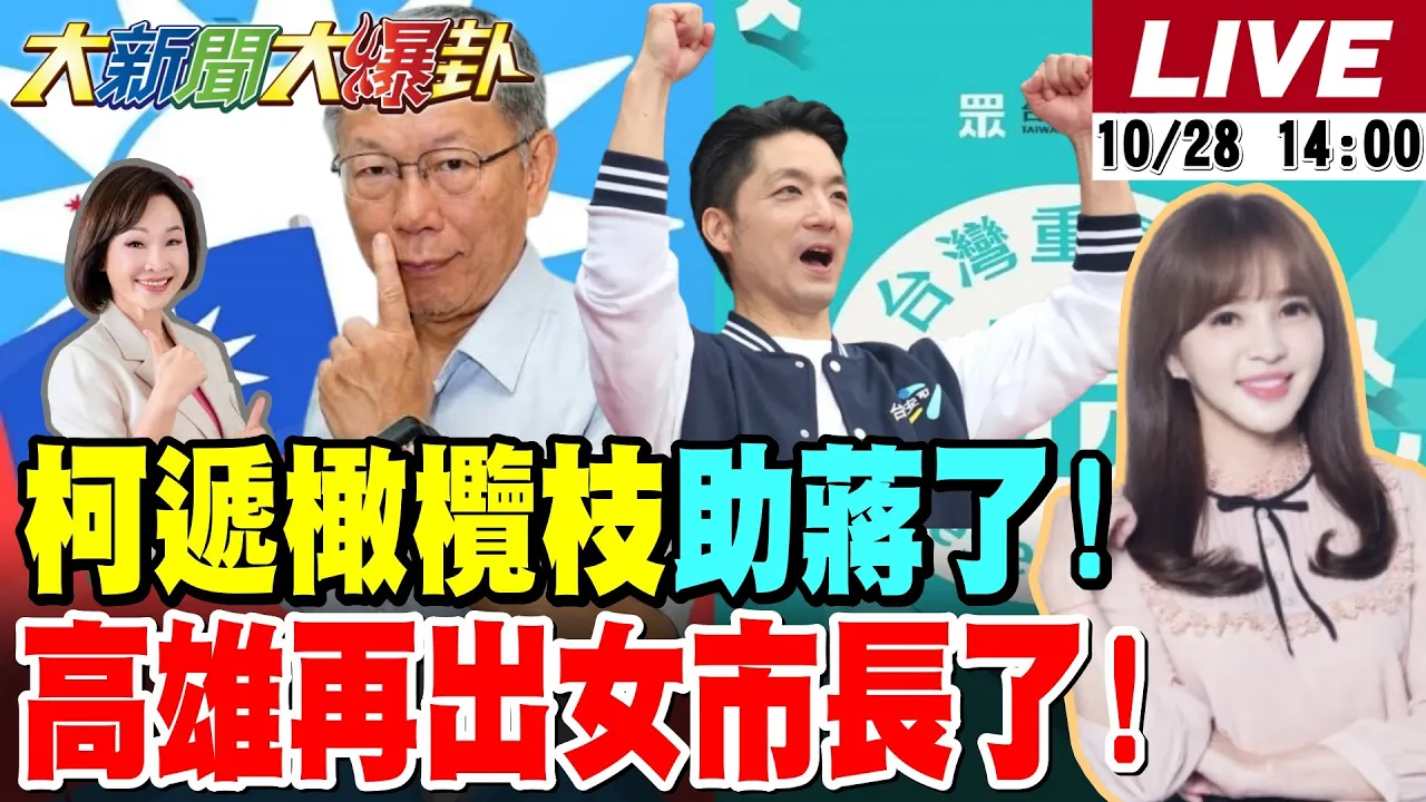 【#大新闻大爆卦】柯P递橄榄枝给蒋万安了!蓝白前后任市长合作来了?郭正亮爆蓝绿脆上杀到五五波平手了! 20261028 @大新闻大爆卦HotNewsTalk