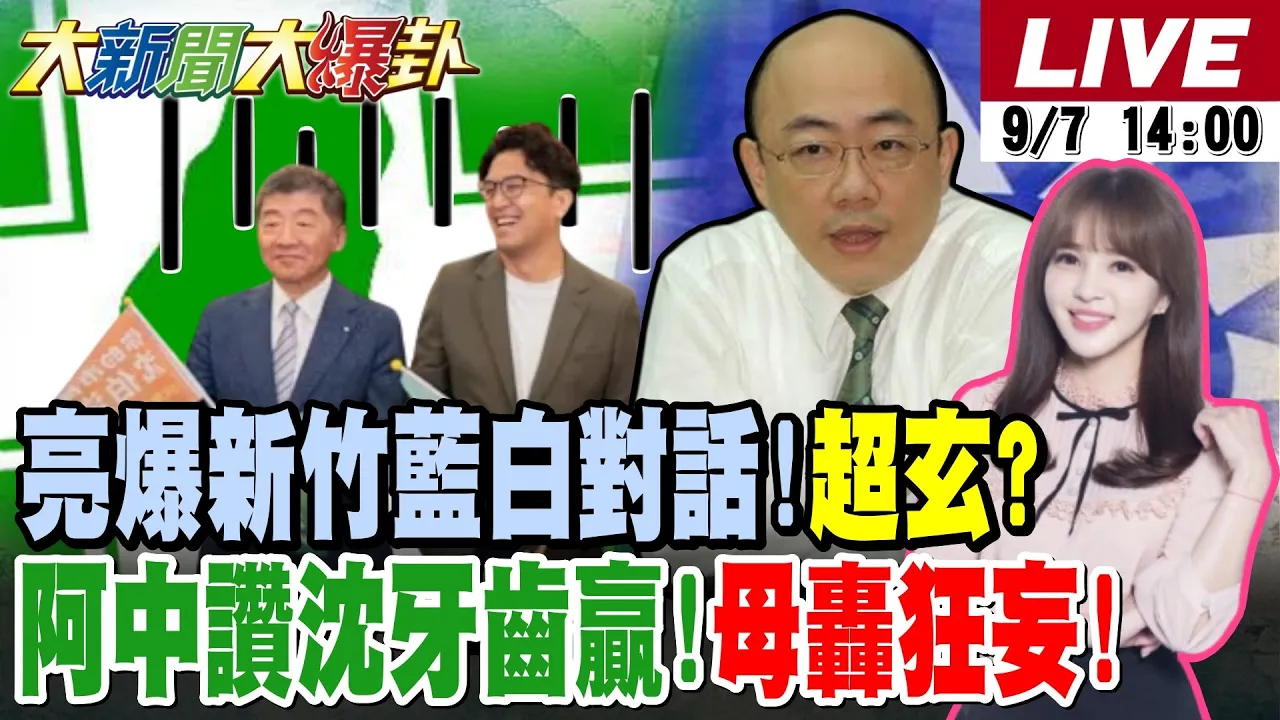 【#大新闻大爆卦】蓝白新竹撕破脸绿反而怕了?郭正亮爆哇靠最玄的事!沈伯洋被母骂狂妄自大!咬耳朵蹭蒋万安?绿打蒋得立被反噬?王惠美最后一刻出手了!20260907 @大新闻大爆卦HotNewsTalk