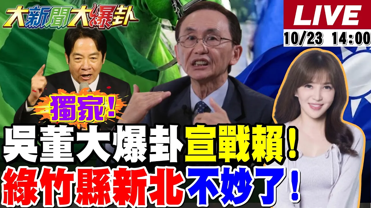 【#大新闻大爆卦】独!吴子嘉现身大爆卦跟赖清德宣战了!蓝新北.竹县都领先了绿不妙了!徐巧芯蒋万安郑丽文喊11/28灭东厂了! 20261023 @大新闻大爆卦HotNewsTalk