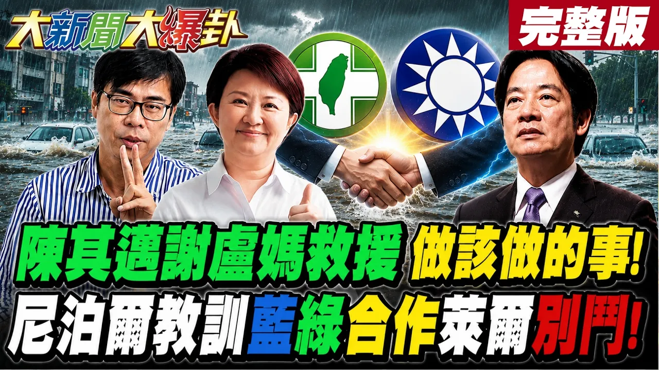 【#大新闻大爆卦 上】陈其迈谢卢妈救援做该做的事!尼泊尔教训蓝绿合作莱尔别斗! 完整版 @大新闻大爆卦HotNewsTalk​