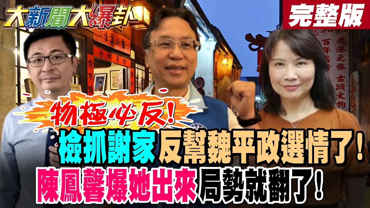 【#大新闻大爆卦 上】物极必反!检抓谢家反帮魏平政选情了!陈凤馨爆她出来局势就翻了! 完整版 @大新闻大爆卦HotNewsTalk