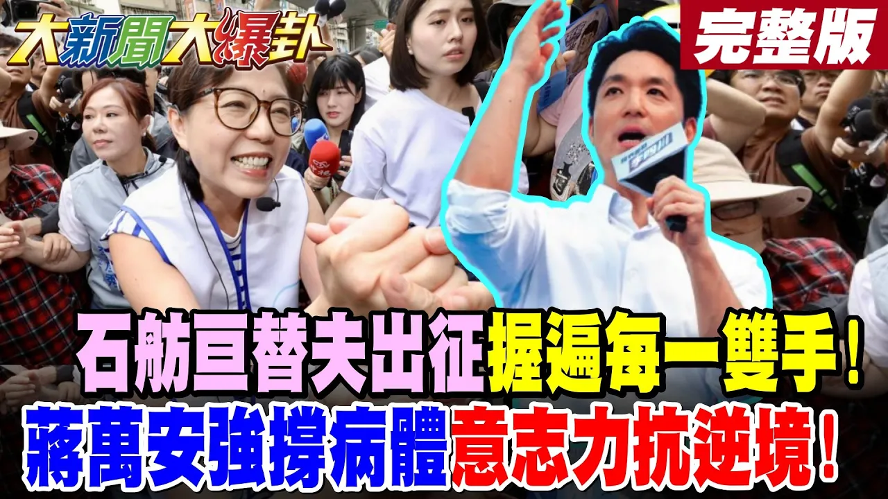 【#大新闻大爆卦 上】石舫亘替夫出征握遍每一双手!蒋万安强撑病体意志力抗逆境! 完整版 @大新闻大爆卦HotNewsTalk​