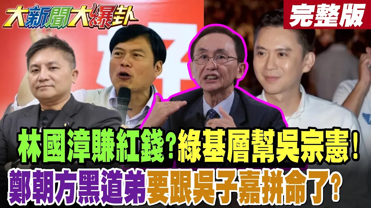 【#大新闻大爆卦 下】林国漳赚红钱?绿基层帮吴宗宪!郑朝方黑道弟要跟吴子嘉拼命了? 完整版  @大新闻大爆卦HotNewsTalk​