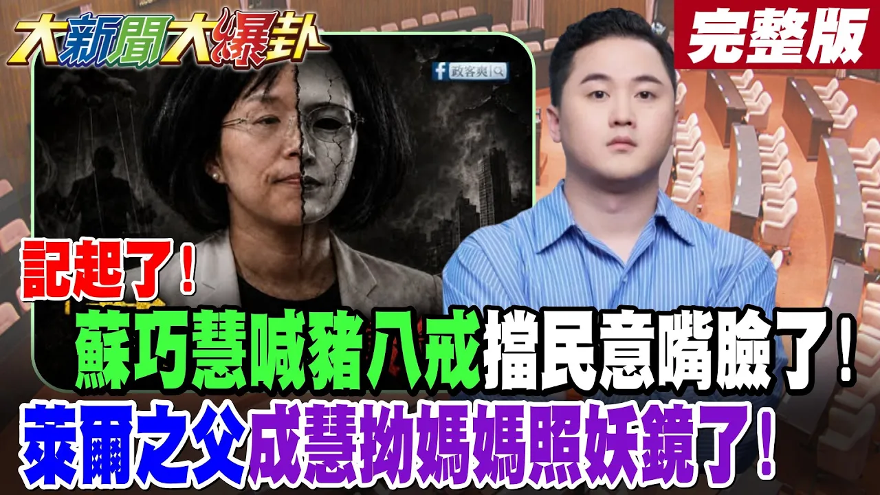 【#大新闻大爆卦 中】记起了!苏巧慧喊猪八戒挡民意嘴脸了!莱尔之父成慧拗妈妈照妖镜了! 完整版 @大新闻大爆卦HotNewsTalk​