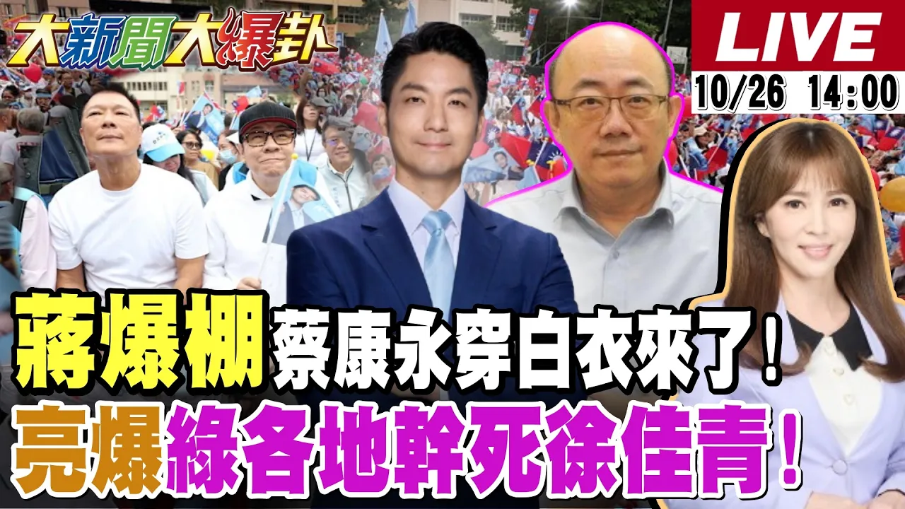 【#大新闻大爆卦】蒋万安竞总成立大爆满绿抖了?蔡康永切割沈伯洋绿大崩溃?郭正亮吁蒋一招票全来了!徐佳青绿最大破口!林姿妙出手宜兰了! 20261026 @大新闻大爆卦HotNewsTalk