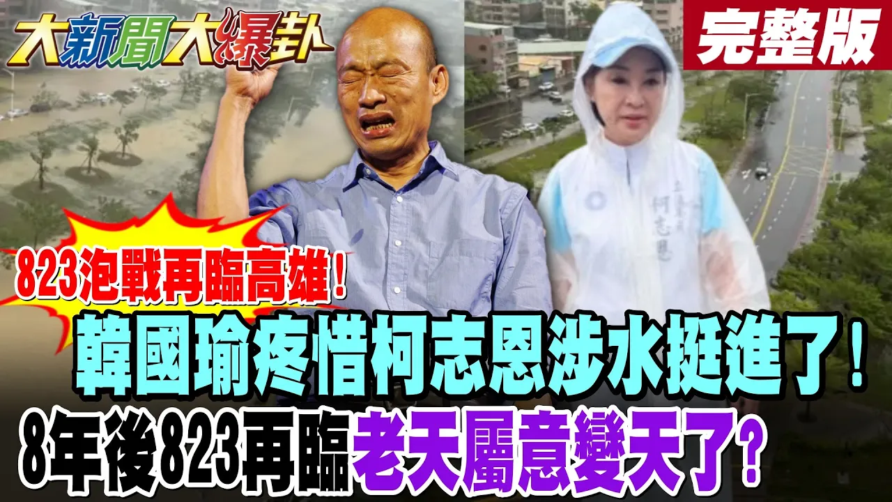 【#大新闻大爆卦 上】823泡战再临高雄!韩国瑜疼惜柯志恩涉水挺进了!8年后823再临老天属意变天了? 完整版 @大新闻大爆卦HotNewsTalk​