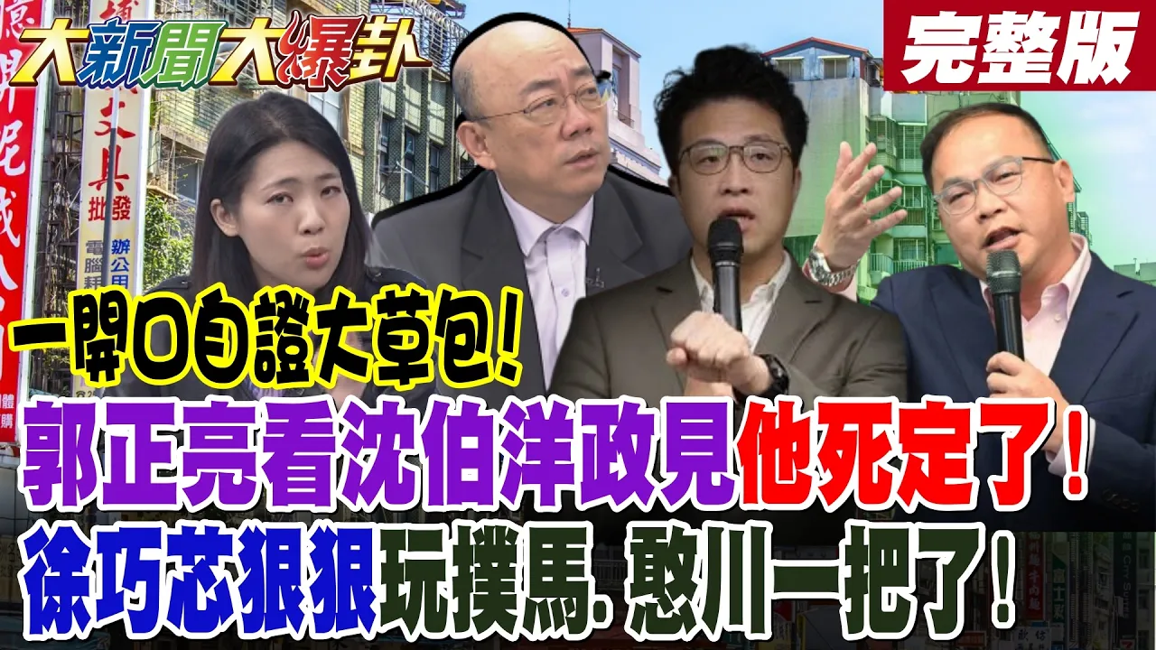 【#大新闻大爆卦 上】一开口自证大草包!郭正亮看沈伯洋政见他死定了!徐巧芯狠狠玩扑马.憨川一把了! 完整版 @大新闻大爆卦HotNewsTalk