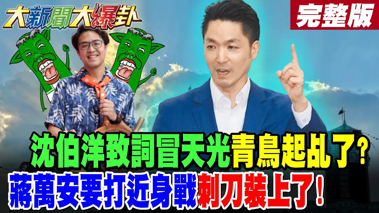 【#大新闻大爆卦 中】沈伯洋致词冒天光青鸟起乩了?蒋万安要打近身战刺刀装上了! 完整版@大新闻大爆卦HotNewsTalk​