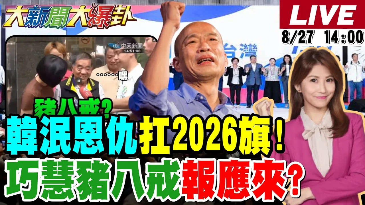 【#大新闻大爆卦】韩国瑜团结季麟连扛起2026大旗了!猪八戒报应来了!莱尔校长之父卯上苏巧慧了!蓝彰化选情还有救了?猥亵毛小孩青鸟歌手又得补助了?20260827 @大新闻大爆卦HotNewsTalk