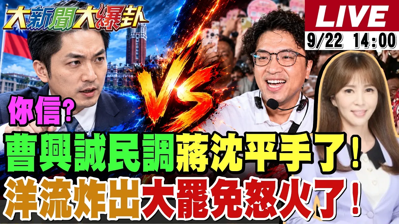 【#大新闻大爆卦】曹兴诚民调说蒋万安沈伯洋平手了!绿最铁侧翼都老实说"我不太相信了"!吴宗宪拆穿林国漳良心律师假面了?魏平政选情露出曙光了  20260922 @大新闻大爆卦HotNewsTalk
