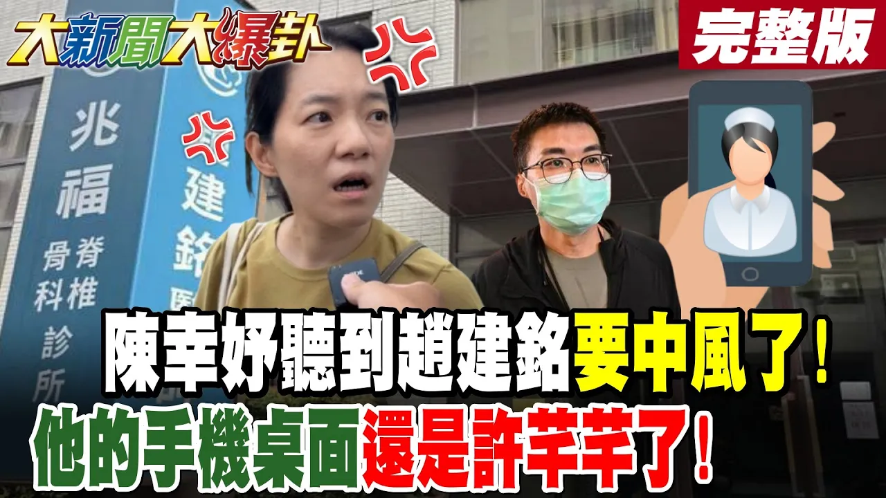 【#大新闻大爆卦 下】陈幸妤听到赵建铭要中风了!他的手机桌面还是许芊芊了! 完整版 @大新闻大爆卦HotNewsTalk​