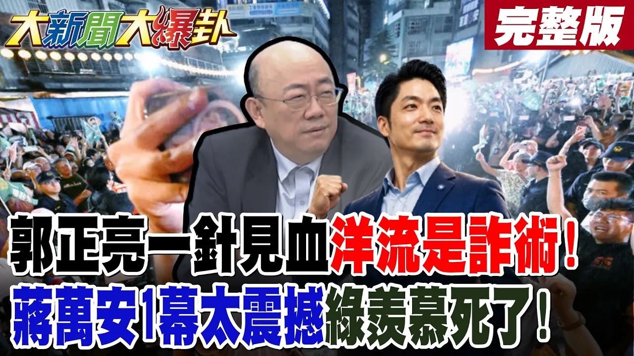 【#大新闻大爆卦 上】郭正亮一针见血洋流是诈术!喊话黄暐瀚了!蒋万安1幕太震撼绿羡慕死了!赖清德被砸场比中指呛下台了!张善政狂胜黄世杰2倍!\20260921 @大新闻大爆卦HotNewsTalk