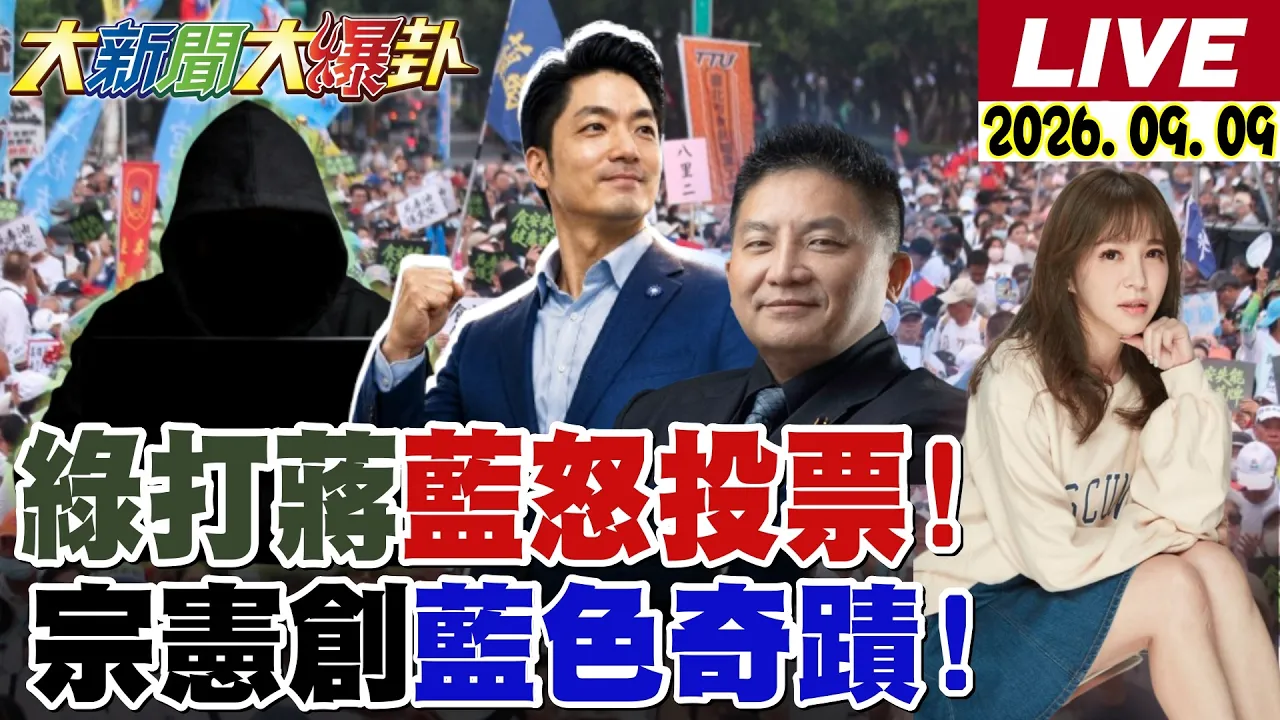【#大新闻大爆卦】绿打蒋万安逼蓝投票井喷了!吴宗宪得绿三票仓力挺了!高雄赌盘柯志恩对小赖平手了!20260909@大新闻大爆卦HotNewsTalk