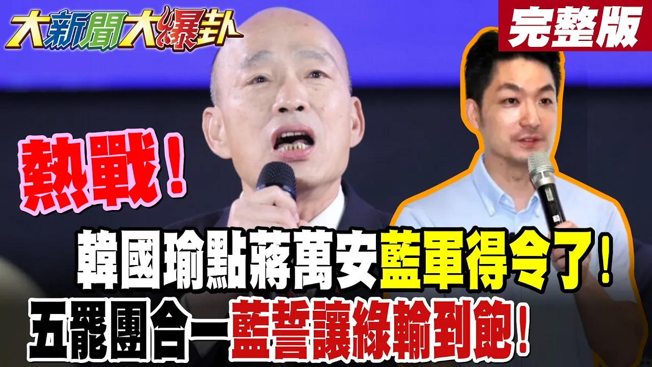 【#大新闻大爆卦 上】热战!韩国瑜点蒋万安蓝军得令了!五罢团合一蓝誓让绿输到饱! 完整版 @大新闻大爆卦HotNewsTalk​