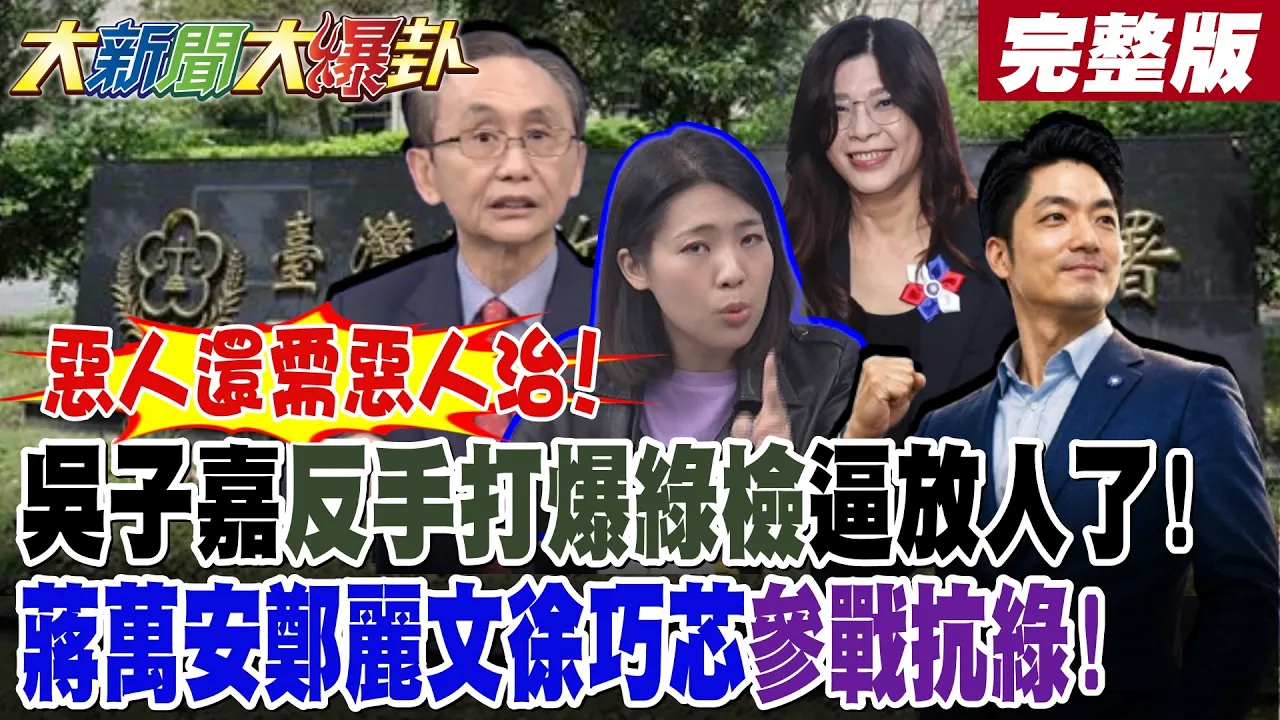 【#大新闻大爆卦 上】恶人还需恶人治!吴子嘉反手打爆绿检逼放人了!蒋万安郑丽文徐巧芯参战抗绿!完整版 @大新闻大爆卦HotNewsTalk