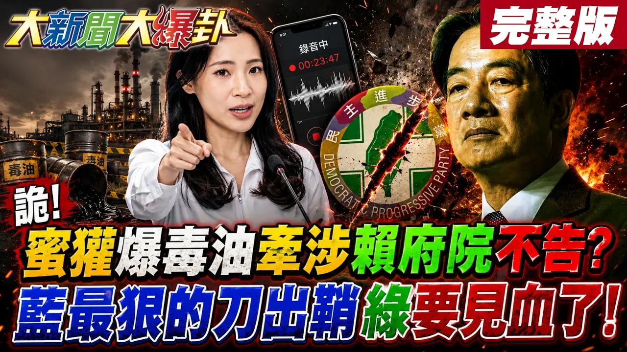 【#大新闻大爆卦 上】诡!蜜獾爆毒油牵涉赖府院不告?蓝最狠的刀出鞘绿要见血了!完整版@大新闻大爆卦HotNewsTalk