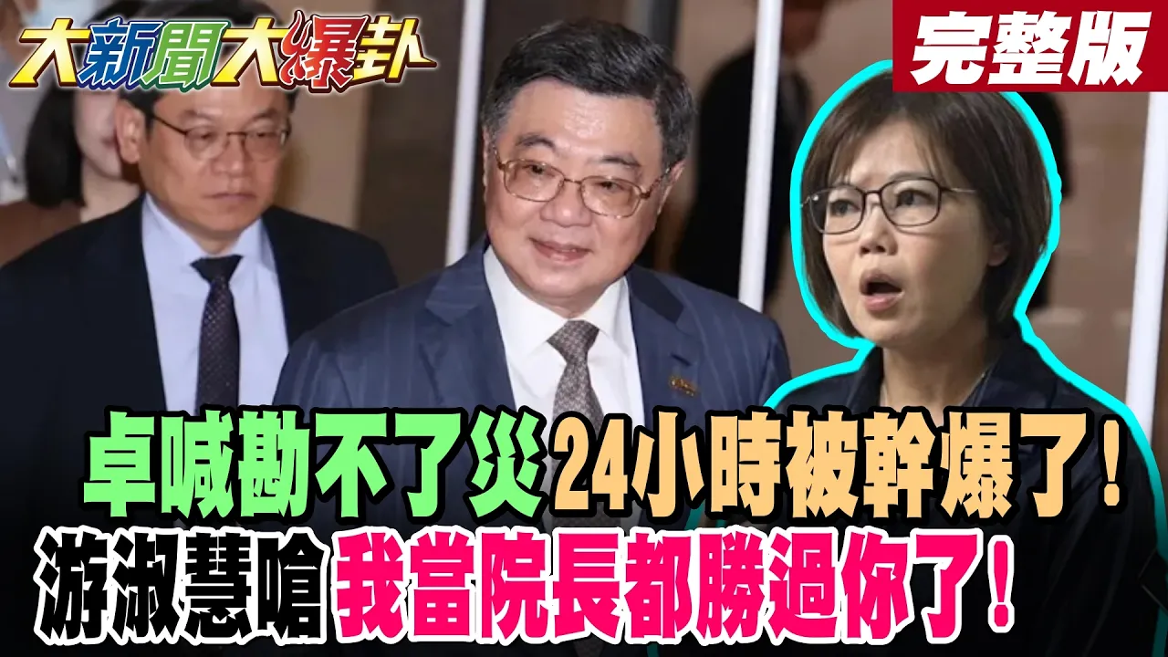 【#大新闻大爆卦 上】卓喊勘不了灾24小时被干爆了!游淑慧呛我当院长都胜过你了! 完整版 @大新闻大爆卦HotNewsTalk