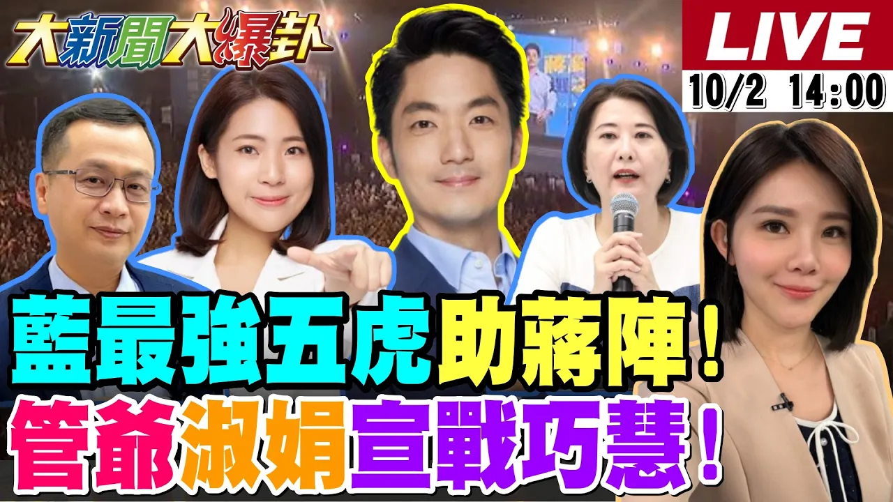 【#大新闻大爆卦】徐巧芯.王鸿薇.罗智强最强五虎助阵蒋万安了!管中闵.张淑娟呛苏巧慧帮凶开战了!韩国瑜.卢秀燕.侯友宜三天王先拿这绿将开刀了! 20261002 @大新闻大爆卦HotNewsTalk