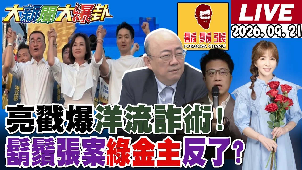【#大新闻大爆卦】郭正亮曝洋流诈术!喊话黄暐瀚!蒋万安一幕绿羡慕死?赖清德遭比中指下台!赖爱将倒戈白?李四川好绿都知道!郑丽文王惠美助彰化20260921 @大新闻大爆卦HotNewsTalk