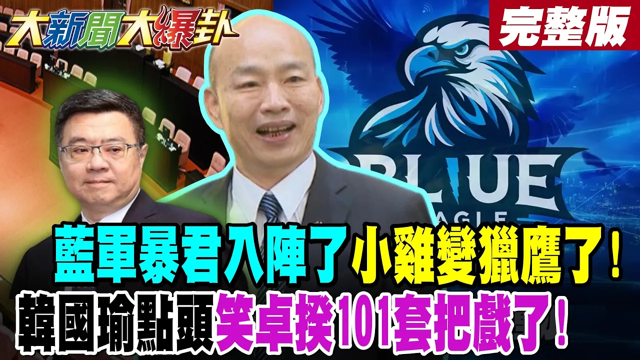 【#大新闻大爆卦 下】蓝军暴君入阵了小鸡变猎鹰了!韩国瑜点头笑卓揆101套把戏了! 完整版@大新闻大爆卦HotNewsTalk​