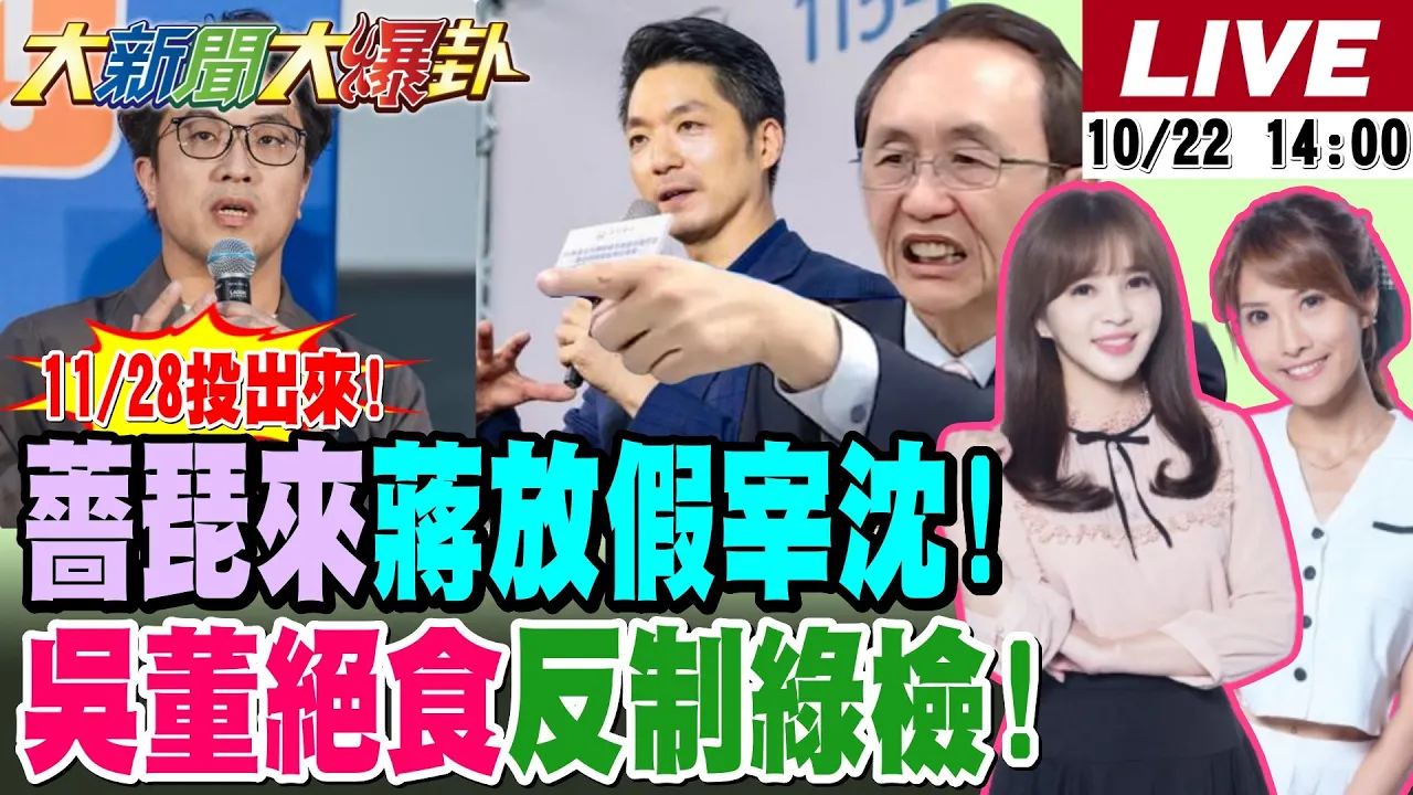【#大新闻大爆卦】蔷琵来袭!蒋万安用颱风假宰沈伯洋X话!吴子嘉被抓绝食拒交保槓上绿检!青鸟嚣张对蓝白比中指了!蓝白不出来投吴思瑶.卓冠廷就变双北市副市长?20261022 @中天电视CtiTv