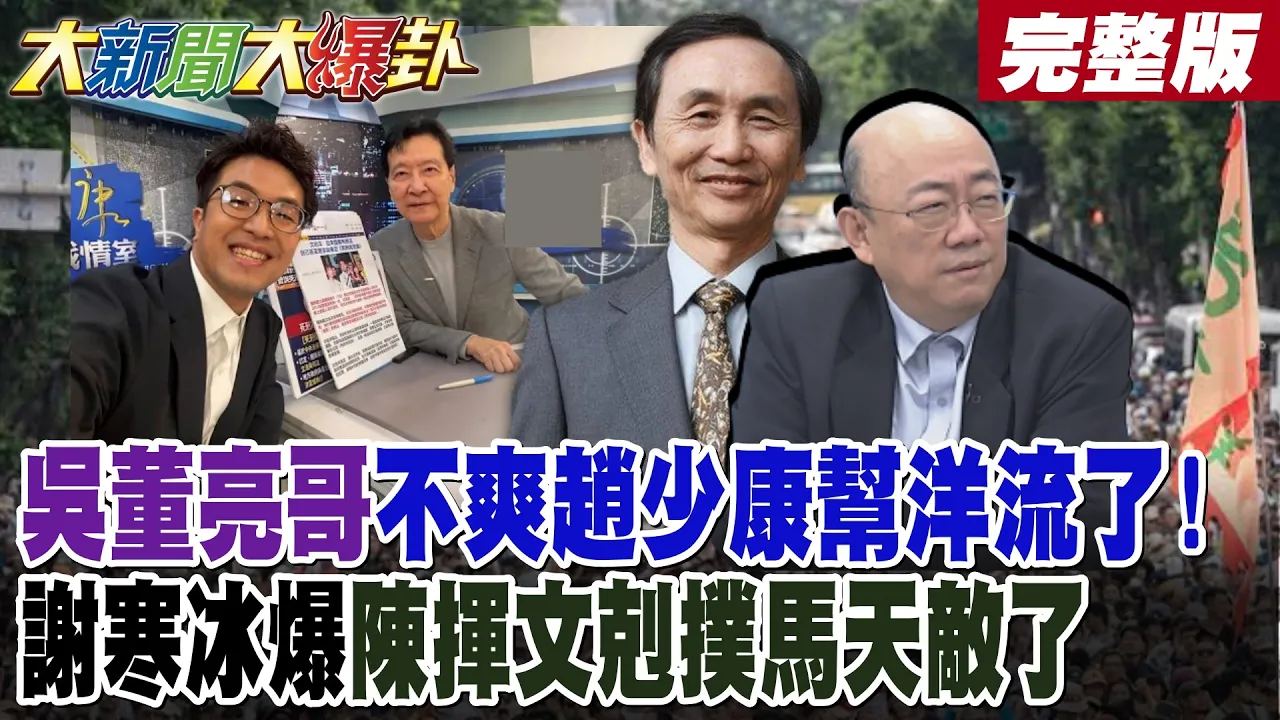【#大新闻大爆卦 中】吴董亮哥不爽赵少康帮洋流了!谢寒冰爆陈挥文剋扑马天敌了 完整版  @大新闻大爆卦HotNewsTalk​