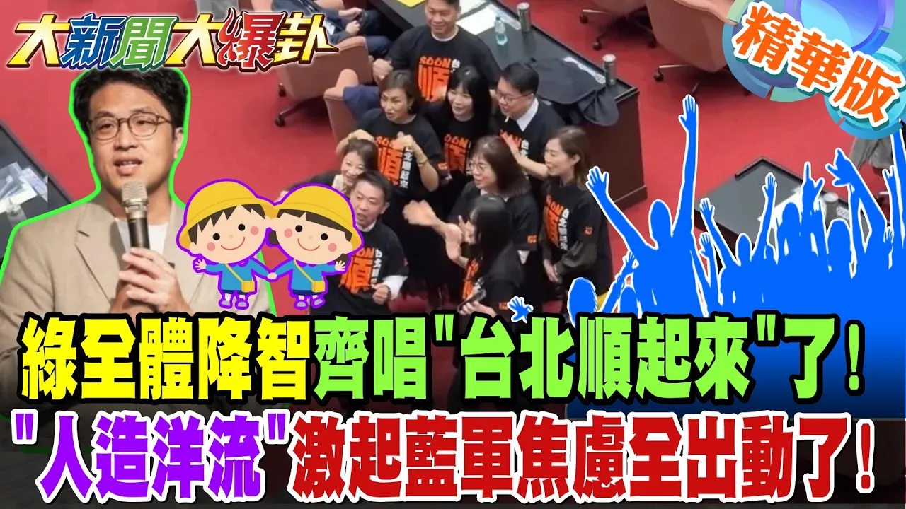 绿营全体降智齐唱"台北顺起来"了!"人造洋流"激起蓝军焦虑全出动了!陈凤馨讽绿幼稚园化!好丢脸哦!【#大新闻大爆卦】精华版1 @大新闻大爆卦HotNewsTalk