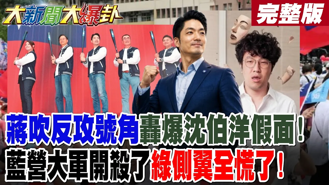 【#大新闻大爆卦 上】蒋吹反攻号角轰爆沈伯洋假面!蓝营大军开杀了绿侧翼全慌了! 完整版 @大新闻大爆卦HotNewsTalk​