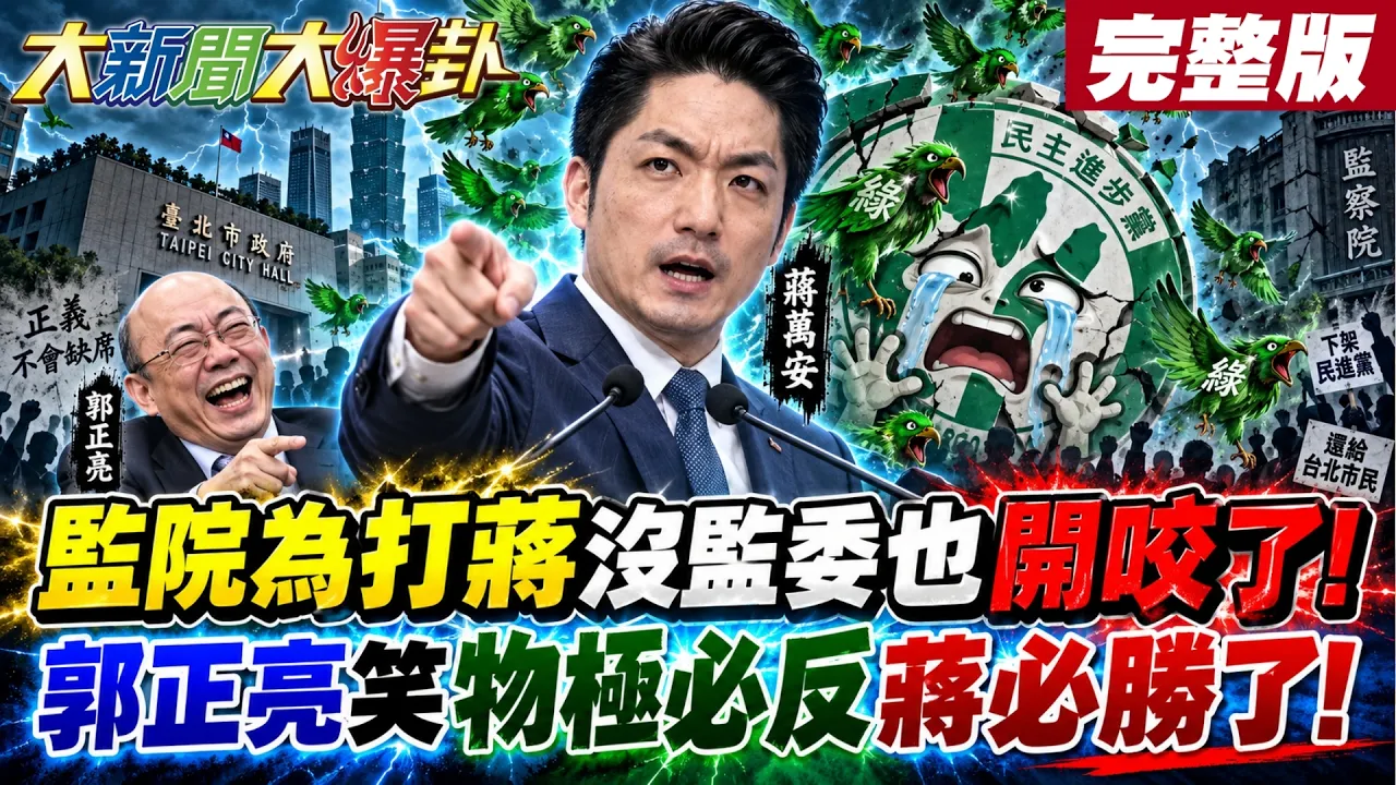 【#大新闻大爆卦 上】监院为打蒋没监委也开咬了!郭正亮笑物极必反蒋必胜了!完整版@大新闻大爆卦HotNewsTalk