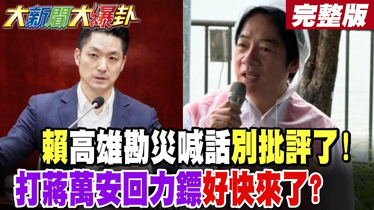 【#大新闻大爆卦 中】赖高雄勘灾喊话别批评了!打蒋万安回力镖好快来了? 完整版 @大新闻大爆卦HotNewsTalk
