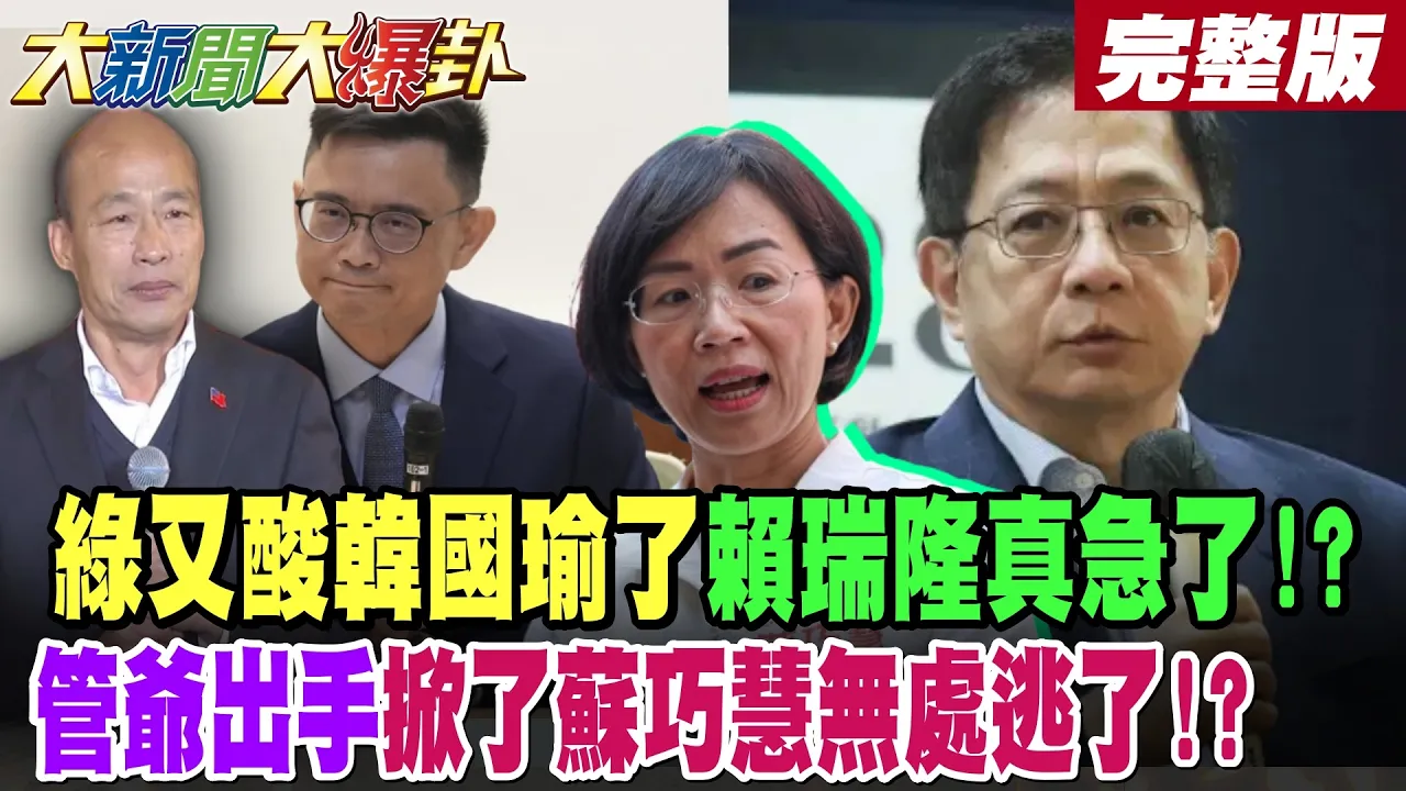 【#大新闻大爆卦 下】绿又酸韩国瑜了赖瑞隆真急了!?管爷出手掀了苏巧慧无处逃了!?绿打歪了害到绿自己人了惨了!?柯志恩紧咬赖瑞隆鬆口败阵了!? 完整版  @大新闻大爆卦HotNewsTalk​