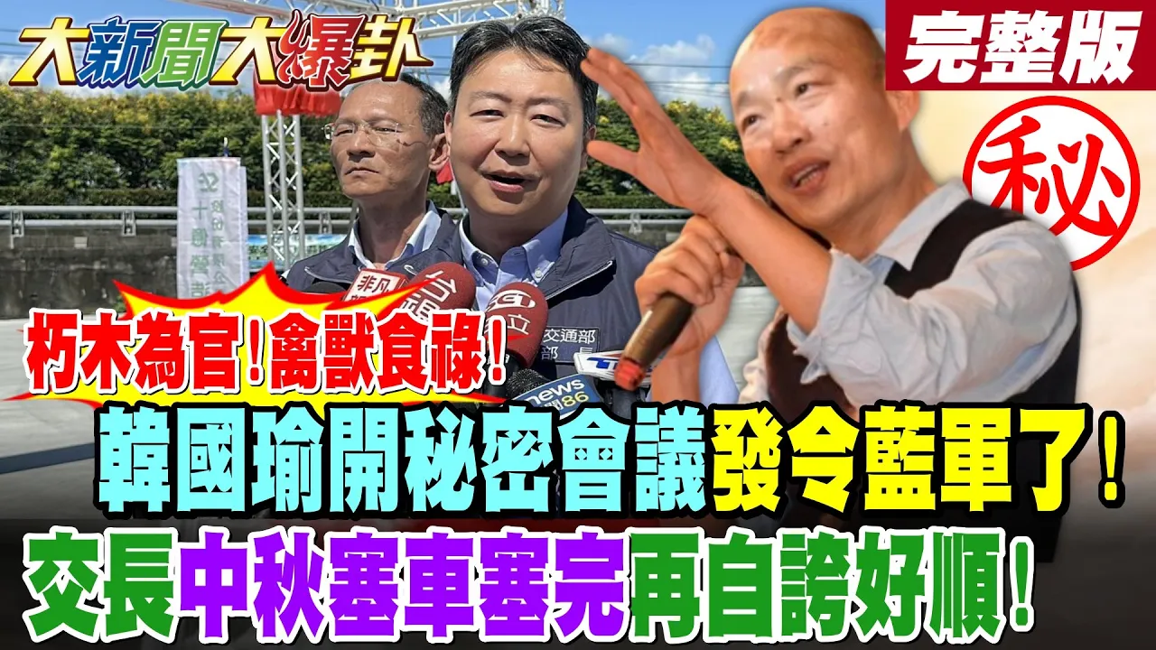 【#大新闻大爆卦 下】朽木为官!禽兽食禄!韩国瑜开秘密会议发令蓝军了!交长中秋塞车塞完再自夸好顺!完整版 @大新闻大爆卦HotNewsTalk