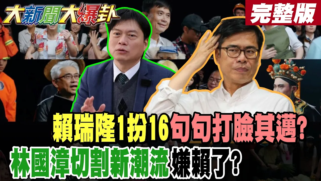 【#大新闻大爆卦 上】赖瑞隆1扮16句句打脸其迈?林国漳切割新潮流嫌赖了? 完整版 @大新闻大爆卦HotNewsTalk