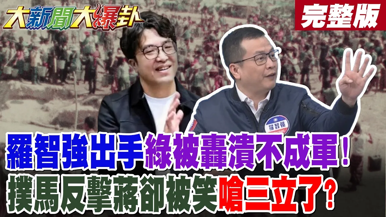 【#大新闻大爆卦 上】罗智强出手绿被轰溃不成军!扑马反击蒋却被笑呛三立了?完整版 @大新闻大爆卦HotNewsTalk