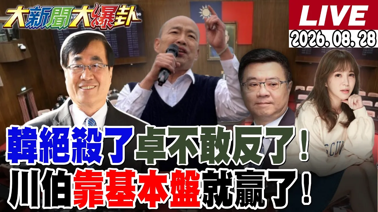【#大新闻大爆卦】独!韩国瑜的绝杀狠噱逼卓揆低头了?莱尔与他的喽啰被AIT教做人了?谢寒冰爆川伯靠基本盘就能赢苏巧慧了!沈伯洋选举閒到去立法院买便当了!20260828@中天新闻CtiNews